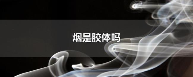 烟是胶体吗 烟是胶体吗
