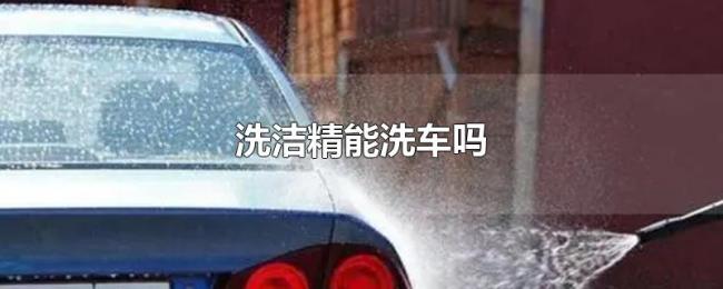 洗洁精能洗车吗