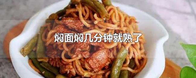 焖面焖几分钟就熟了 焖面焖几分钟就熟了