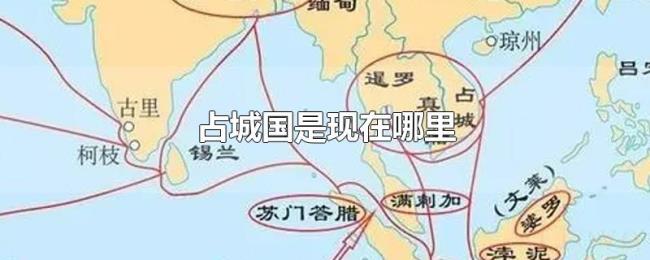 占城国是现在哪里