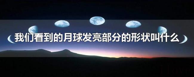 我们看到的月球发亮部分的形状叫什么