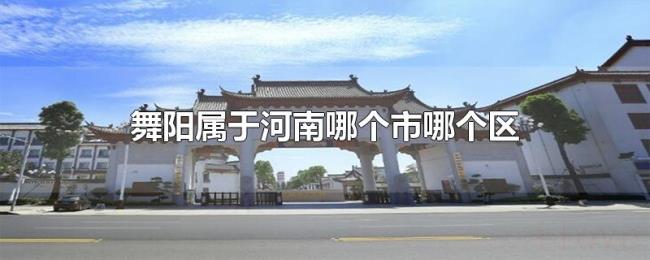舞阳属于河南哪个市哪个区 舞阳属于河南哪个市哪个区