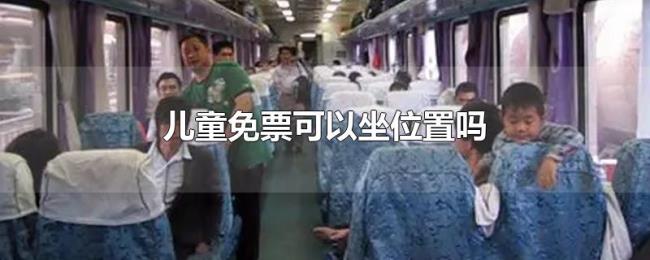 儿童免票可以坐位置吗 儿童免票可以坐位置吗