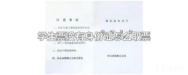 学生票没有身份证怎么取票 学生票没有身份证怎么取票