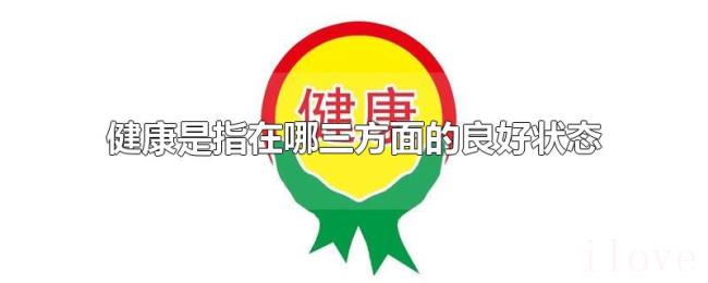 健康是指在哪三方面的良好状态