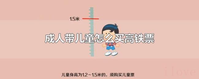 成人带儿童怎么买高铁票