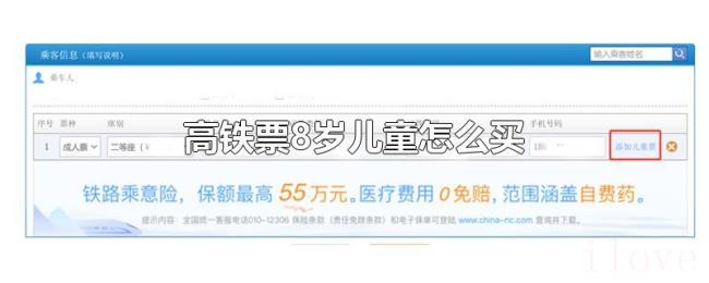 高铁票8岁儿童怎么买 高铁票8岁儿童怎么买