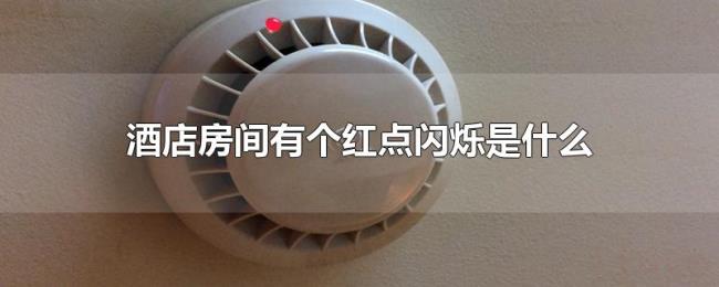 酒店房间有个红点闪烁是什么