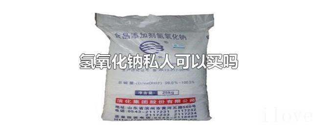氢氧化钠私人可以买吗