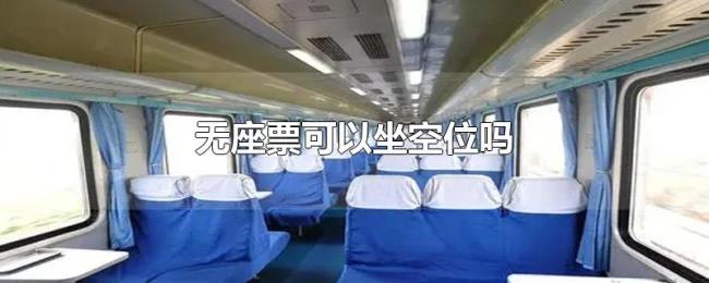 无座票可以坐空位吗