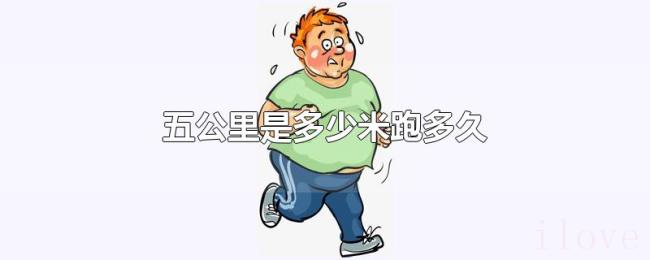五公里是多少米跑多久 五公里是多少米跑多久