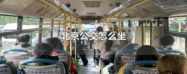 北京公交怎么坐 北京公交怎么坐