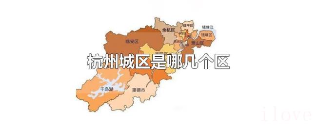 杭州城区是哪几个区 杭州城区是哪几个区