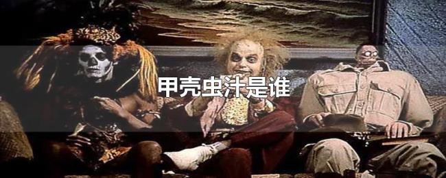 甲壳虫汁是谁 甲壳虫汁是谁