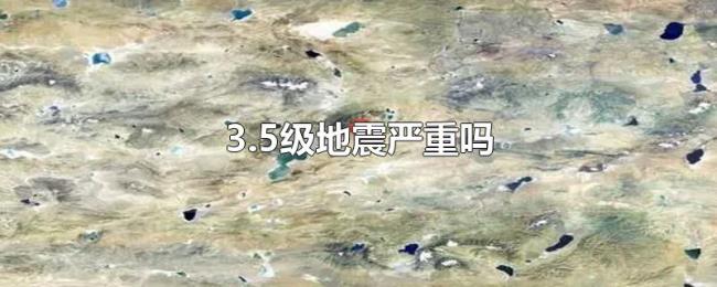 3.5级地震严重吗 3.5级地震严重吗
