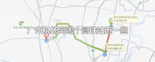 广州机场离哪个高铁站近一些