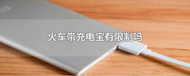 火车带充电宝有限制吗 火车带充电宝有限制吗