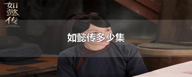 如懿传多少集 如懿传多少集