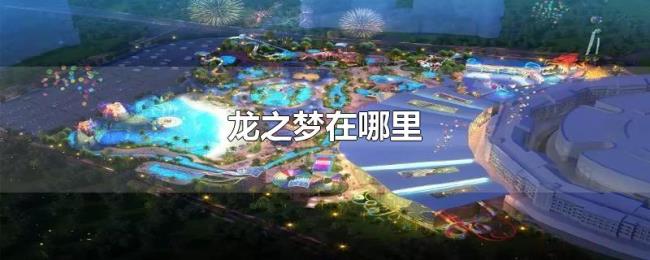 龙之梦在哪里 龙之梦在哪里