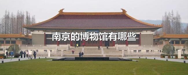 南京的博物馆有哪些 南京的博物馆有哪些