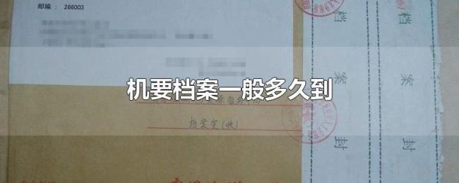 机要档案一般多久到 机要档案一般多久到