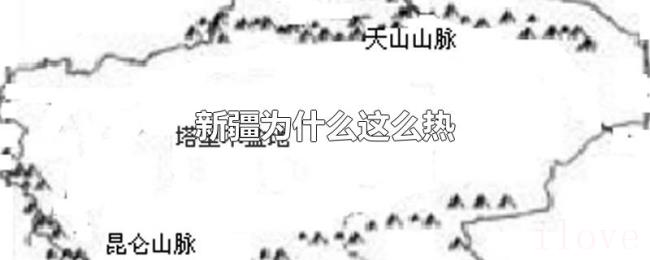 新疆为什么这么热