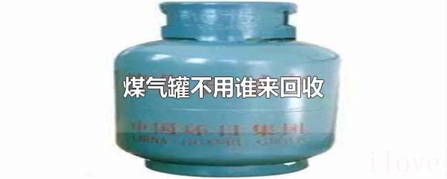 煤气罐不用谁来回收 煤气罐不用谁来回收