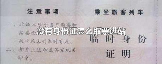 没有身份证怎么取票进站 没有身份证怎么取票进站