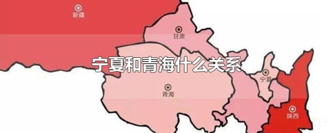 宁夏和青海什么关系 宁夏和青海什么关系
