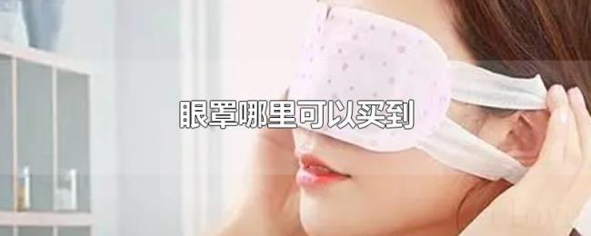 眼罩哪里可以买到 眼罩哪里可以买到