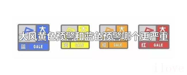 大风黄色预警和蓝色预警哪个更严重 大风黄色预警和蓝色预警哪个更严重