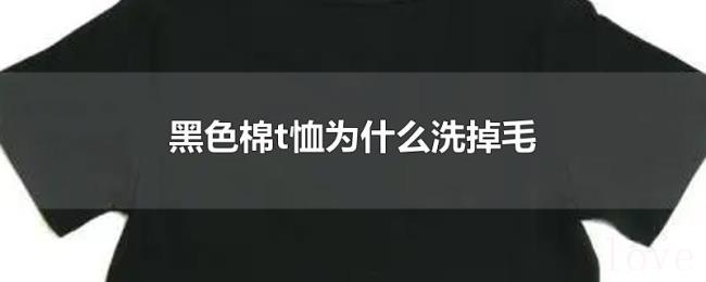 黑色棉t恤为什么洗掉毛 黑色棉t恤为什么洗掉毛