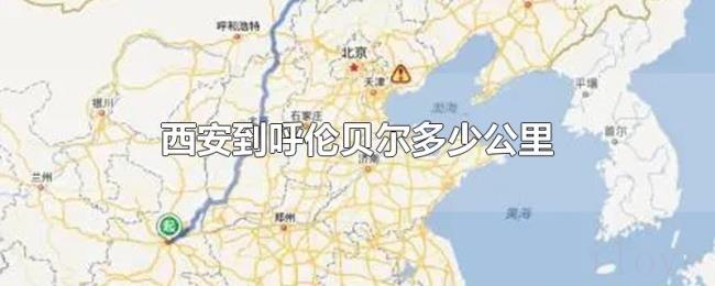 西安到呼伦贝尔多少公里 西安到呼伦贝尔多少公里