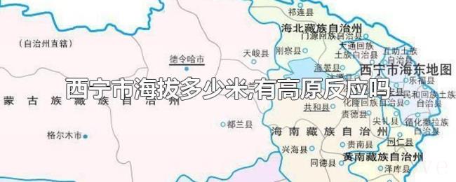 西宁市海拔多少米,有高原反应吗 西宁市海拔多少米,有高原反应吗