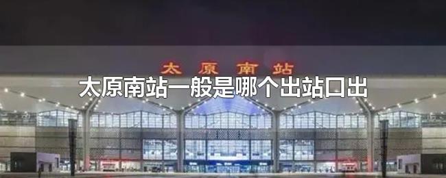 太原南站一般是哪个出站口出 太原南站一般是哪个出站口出