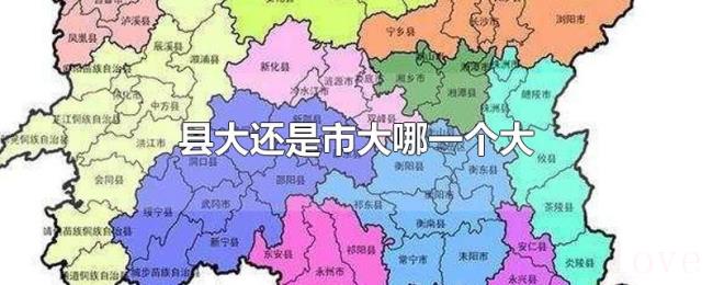 县大还是市大哪一个大 县大还是市大哪一个大