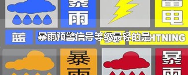 暴雨预警信号等级最轻的是