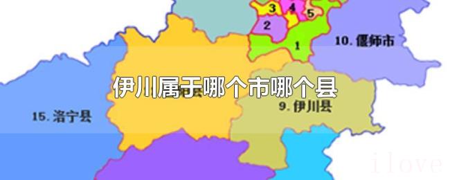 伊川属于哪个市哪个县 伊川属于哪个市哪个县