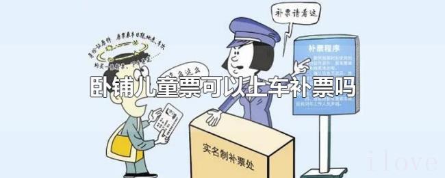 卧铺儿童票可以上车补票吗