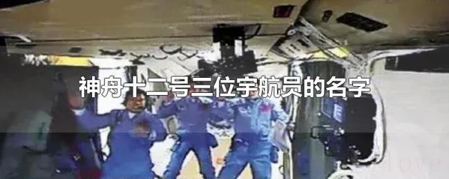 神舟十二号三位宇航员的名字 神舟十二号三位宇航员的名字
