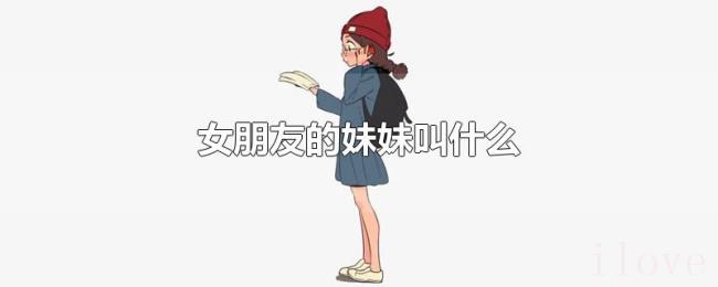 女朋友的妹妹叫什么