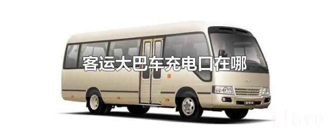 客运大巴车充电口在哪 客运大巴车充电口在哪
