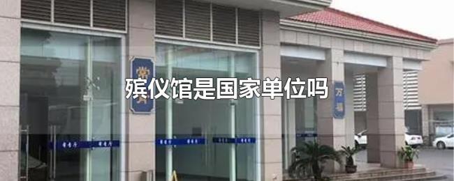殡仪馆是国家单位吗