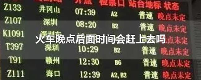 火车晚点后面时间会赶上去吗 火车晚点后面时间会赶上去吗