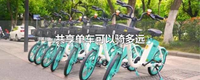 共享单车可以骑多远 共享单车可以骑多远