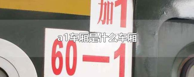 a1车厢是什么车厢 a1车厢是什么车厢