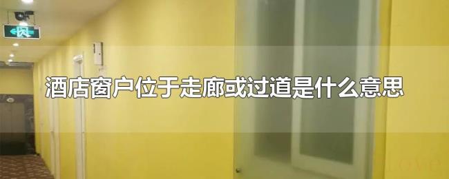 酒店窗户位于走廊或过道是什么意思 酒店窗户位于走廊或过道是什么意思