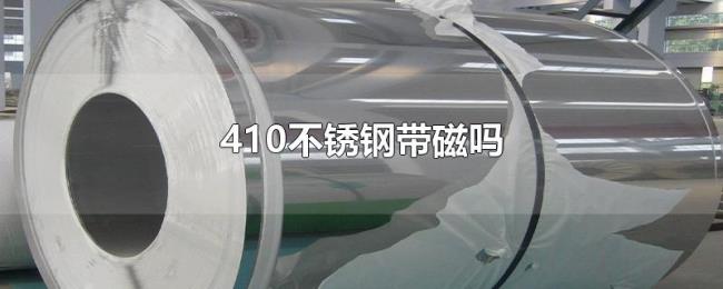 410不锈钢带磁吗 410不锈钢带磁吗