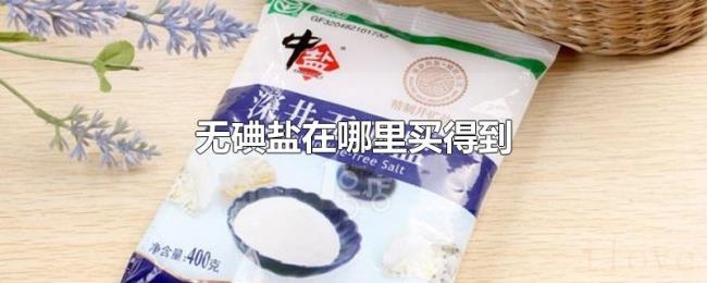 无碘盐在哪里买得到 无碘盐在哪里买得到