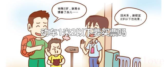 动车1米2以下要买票吗 动车1米2以下要买票吗
